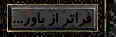 فراتر از باور...