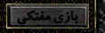 بازی مفتکی